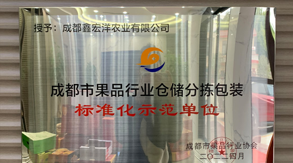 成都市果品行业协会授予杏福&ldquo;副会长单位&rdquo; 暨&ldquo;仓储分拣包装制度化示范单位&rdquo;称号