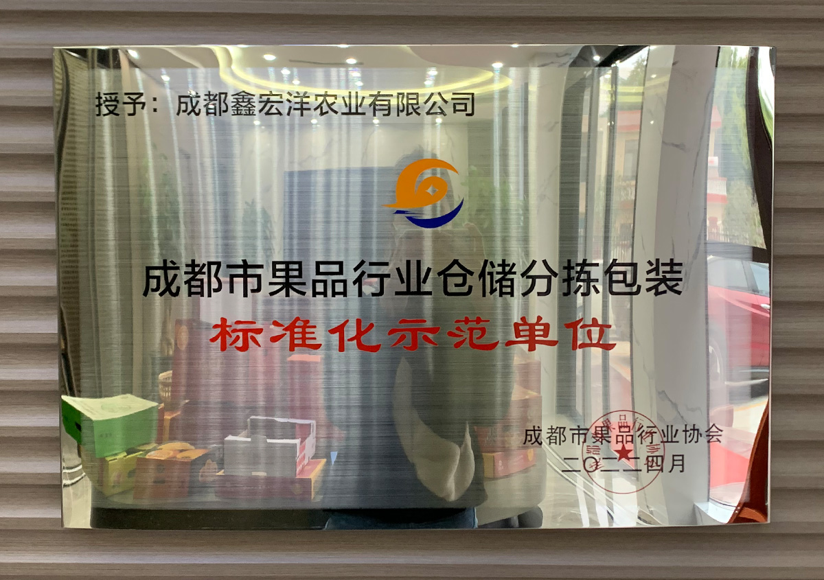 成都市果品行业仓储分拣包装制度化示范单位